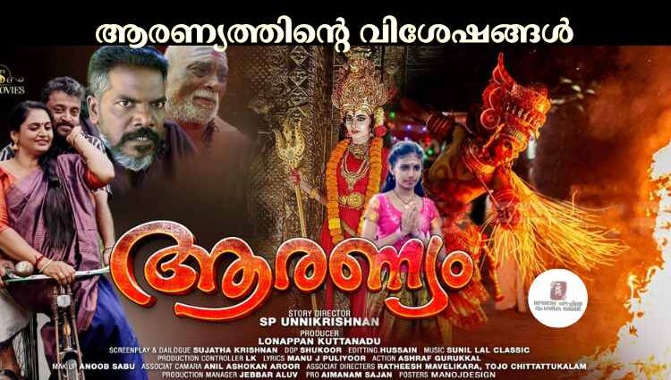 ആരണ്യത്തിന്റെ വിശേഷങ്ങൾ