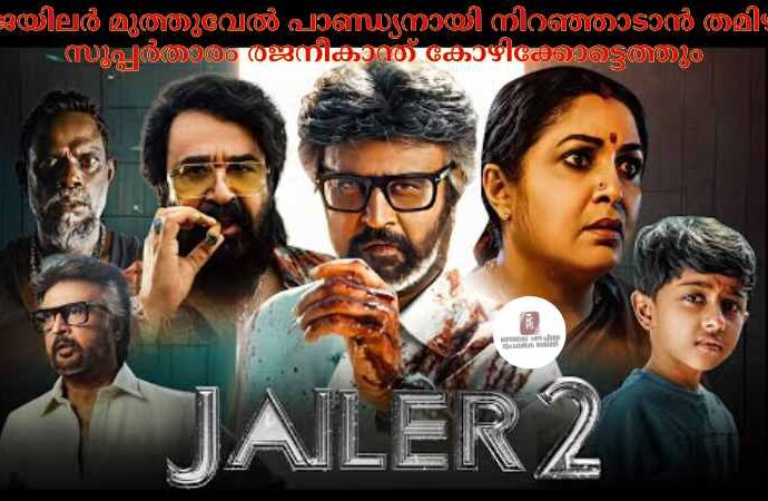 ജയിലർ മുത്തുവേല് പാണ്ഡ്യനായി നിറഞ്ഞാടാൻ തമിഴ് സൂപ്പർതാരം രജനീകാന്ത് കോഴിക്കോട്ടെത്തും