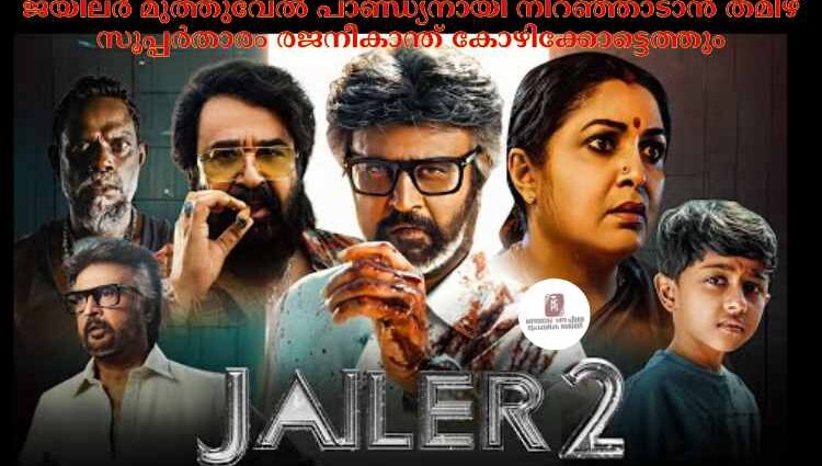 ജയിലർ മുത്തുവേല് പാണ്ഡ്യനായി നിറഞ്ഞാടാൻ തമിഴ് സൂപ്പർതാരം രജനീകാന്ത് കോഴിക്കോട്ടെത്തും
