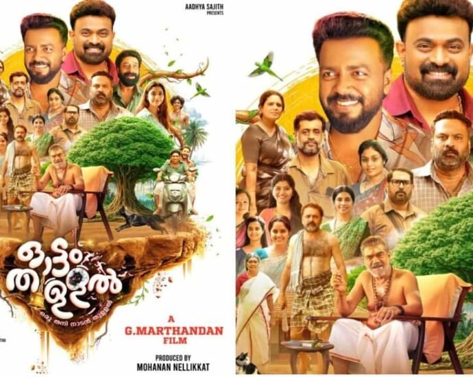സംവിധായകൻ ജി. മാർത്താണ്ഡൻ ഒരുക്കുന്ന ഏറ്റവും പുതിയ ചിത്രമായ 'ഓട്ടം തുള്ളൽ' ജൂലൈ 24 ന് തിയറ്ററുകളില്. 'ഒരു തനി നാടൻ തുള്ളൽ