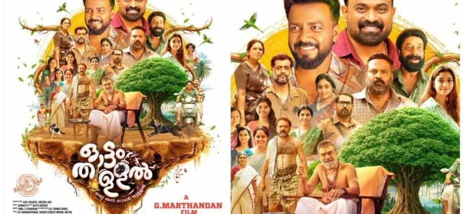 സംവിധായകൻ ജി. മാർത്താണ്ഡൻ ഒരുക്കുന്ന ഏറ്റവും പുതിയ ചിത്രമായ 'ഓട്ടം തുള്ളൽ' ജൂലൈ 24 ന് തിയറ്ററുകളില്. 'ഒരു തനി നാടൻ തുള്ളൽ