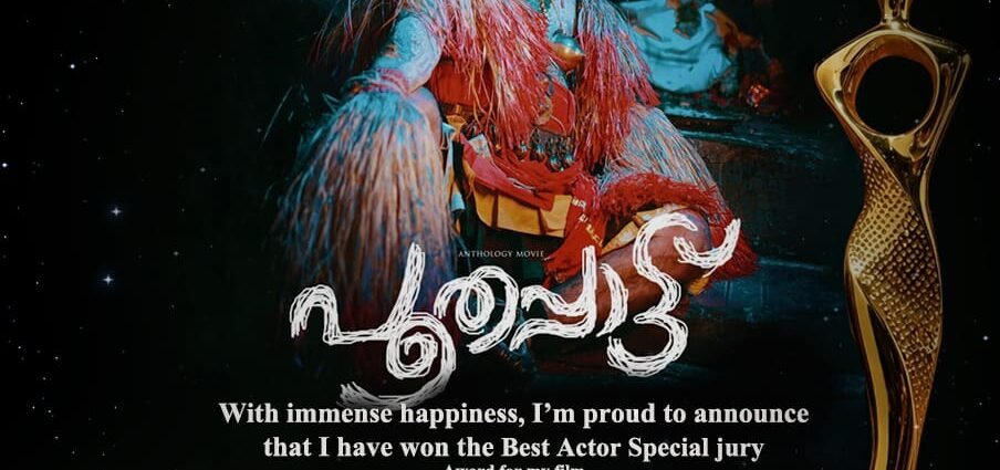 പൂതപ്പാട്ട് തരംഗമാകുന്നു, പൗലോസ് കുയിലാടന്‍ മിത്രാസ് അവാര്‍ഡ് ഏറ്റുവാങ്ങി ഓര്‍ലാന്‍ഡോ: മികച്ച നടനും കലാ-സാംസ്‌കാരിക പ്രവര്‍ത്തകനുമായ